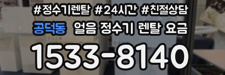 공덕동 얼음 정수기 렌탈 요금