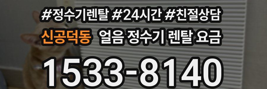 신공덕동 얼음 정수기 렌탈 요금