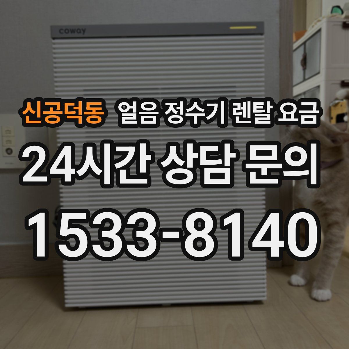 신공덕동 얼음 정수기 렌탈 요금