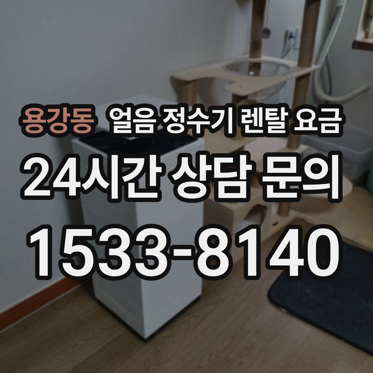 용강동 얼음 정수기 렌탈 요금