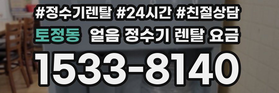 토정동 얼음 정수기 렌탈 요금