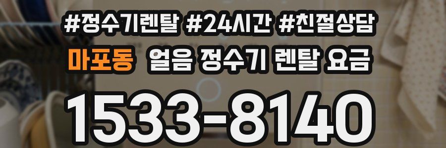 마포동 얼음 정수기 렌탈 요금