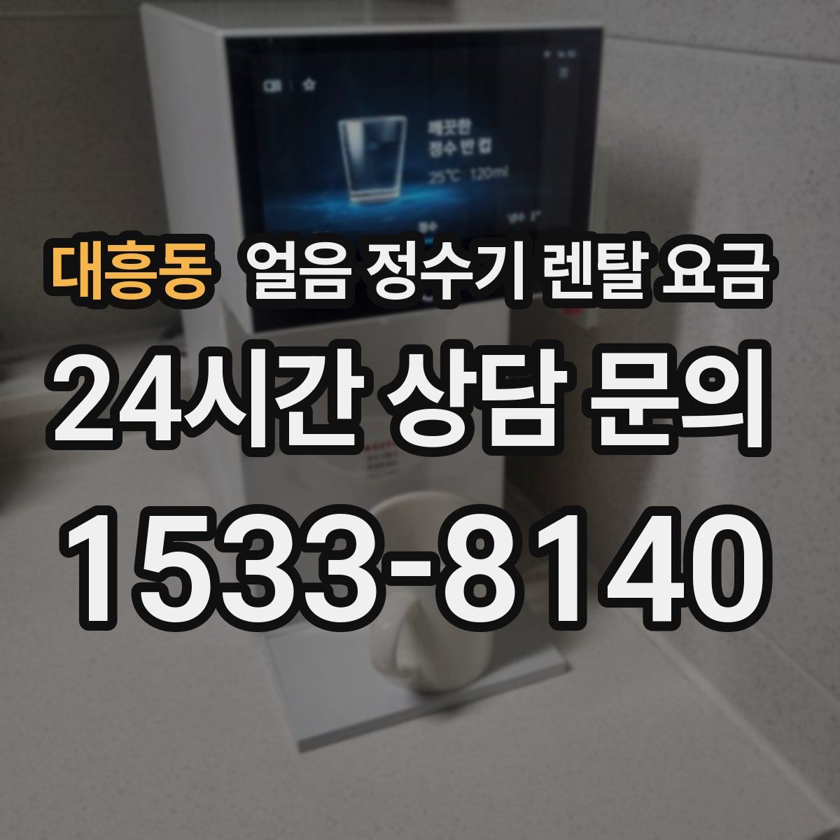대흥동 얼음 정수기 렌탈 요금
