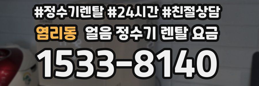 염리동 얼음 정수기 렌탈 요금