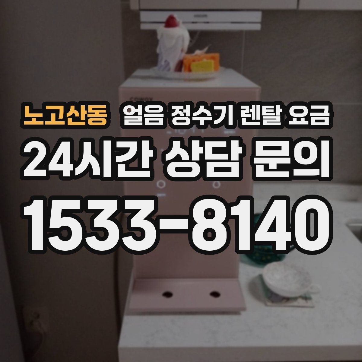 노고산동 얼음 정수기 렌탈 요금 중도 해지 시 주의할 점