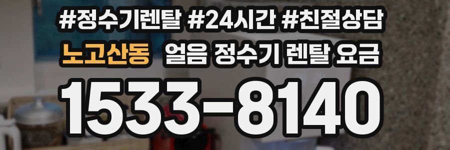 노고산동 얼음 정수기 렌탈 요금