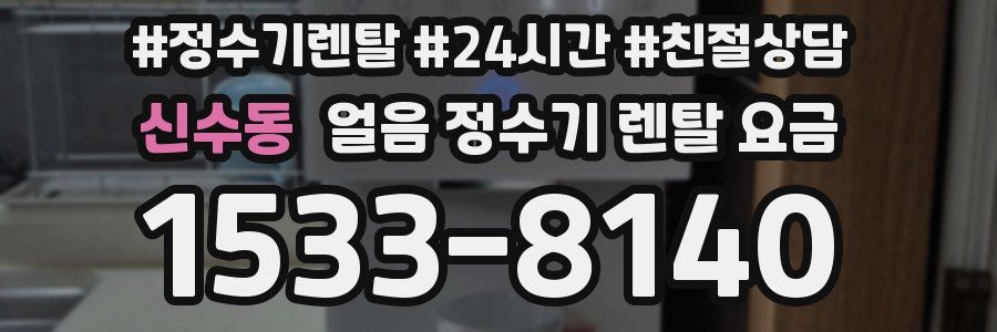 신수동 얼음 정수기 렌탈 요금