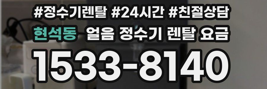 현석동 얼음 정수기 렌탈 요금