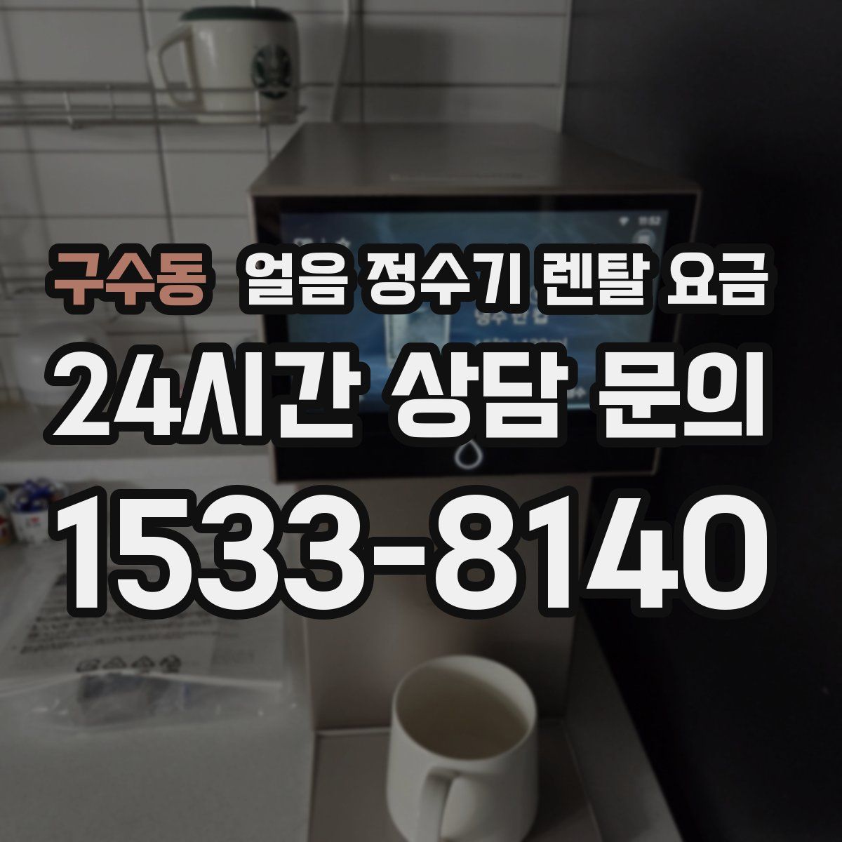 구수동 얼음 정수기 렌탈 요금