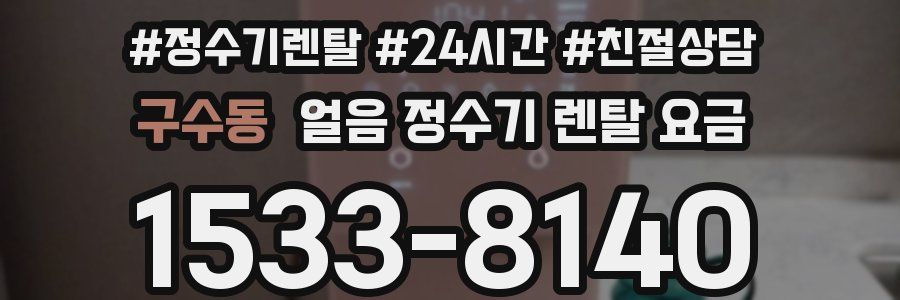구수동 얼음 정수기 렌탈 요금