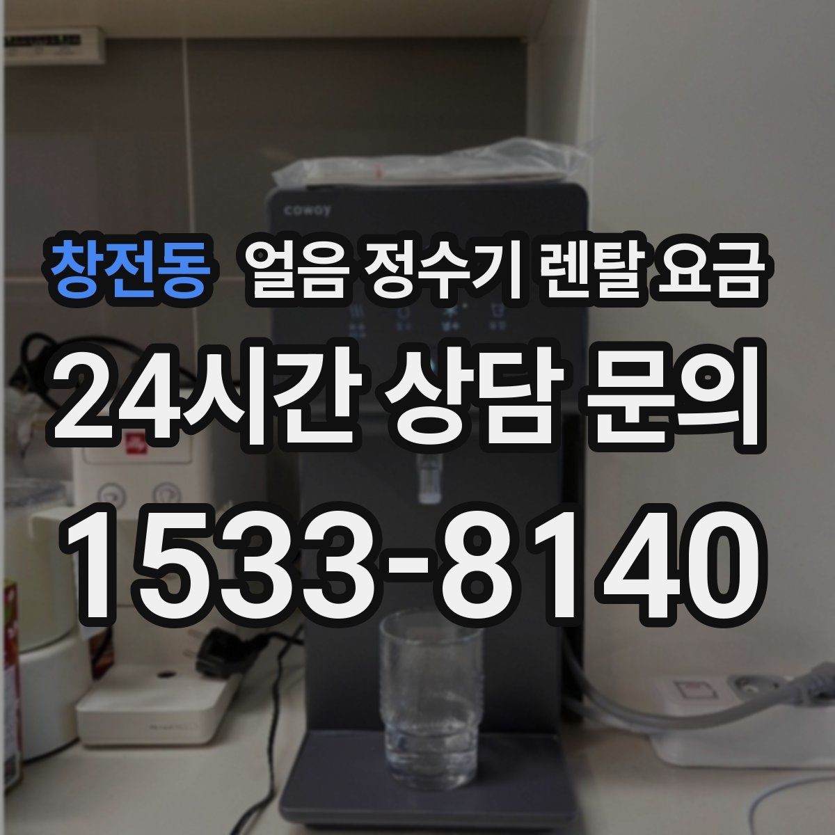 창전동 얼음 정수기 렌탈 요금 사은품보다 관리 품질이 중요한 이유