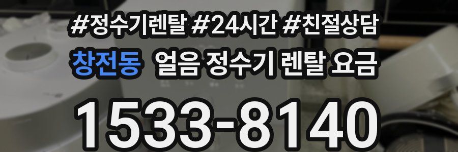 창전동 얼음 정수기 렌탈 요금