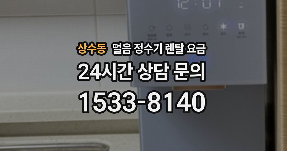 상수동 얼음 정수기 렌탈 요금