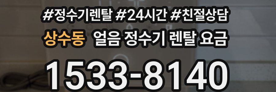 상수동 얼음 정수기 렌탈 요금