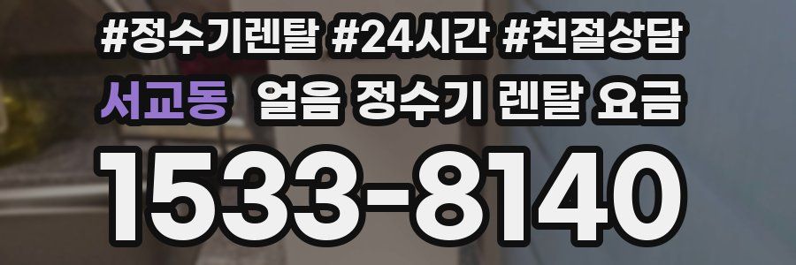 서교동 얼음 정수기 렌탈 요금