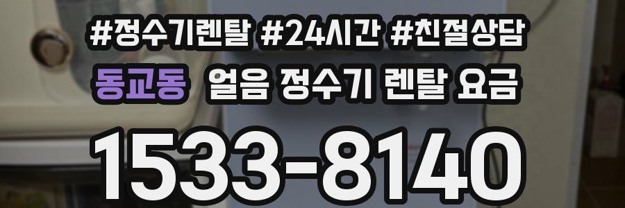 동교동 얼음 정수기 렌탈 요금