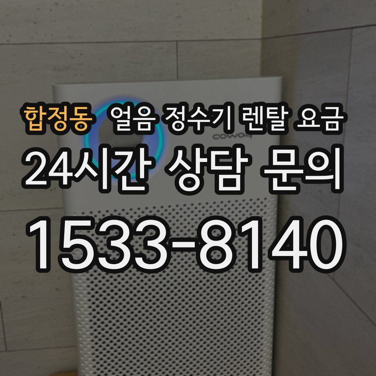 합정동 얼음 정수기 렌탈 요금 가족 수에 따라 달라지는 기준