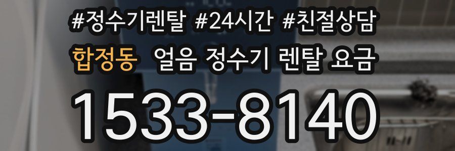 합정동 얼음 정수기 렌탈 요금