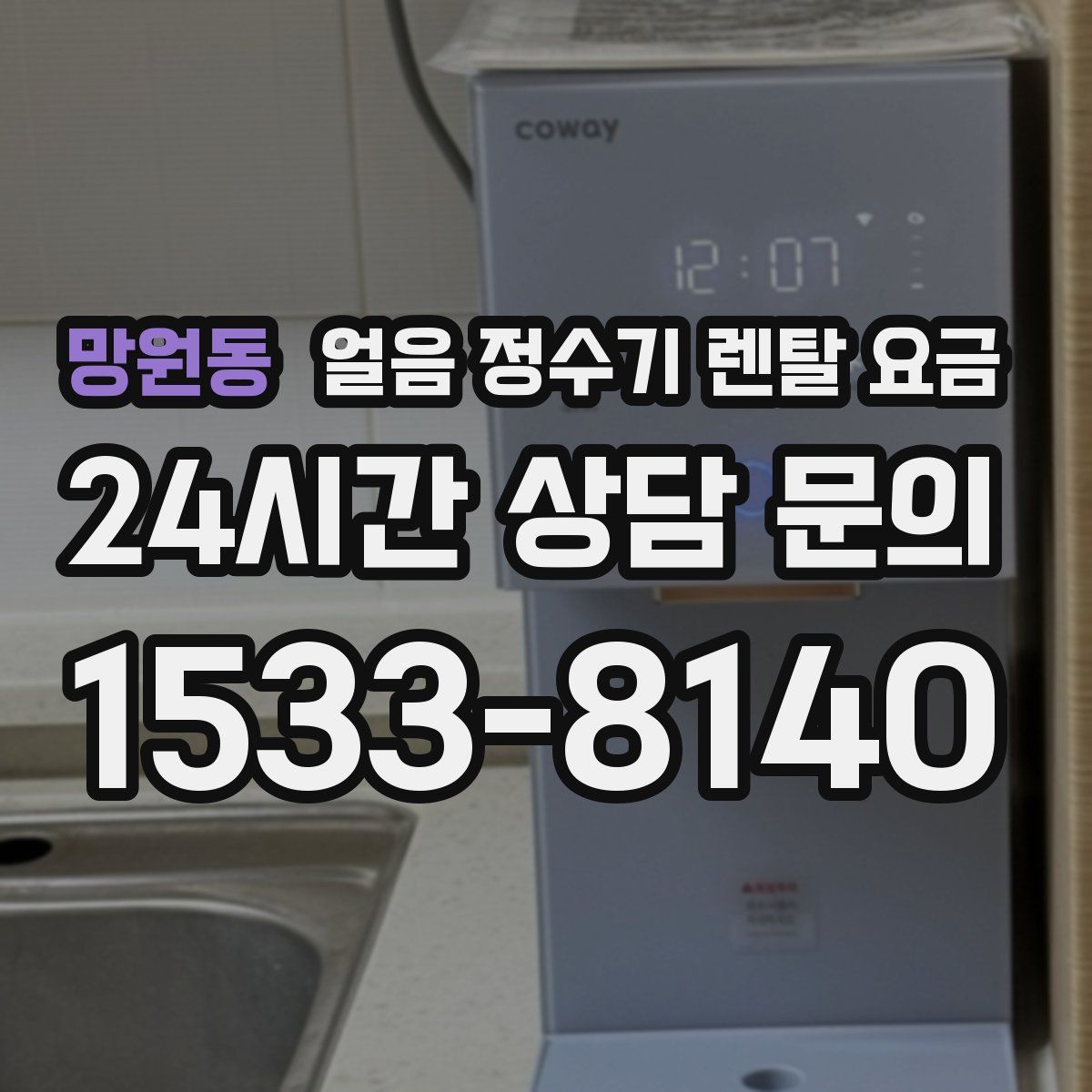 망원동 얼음 정수기 렌탈 요금