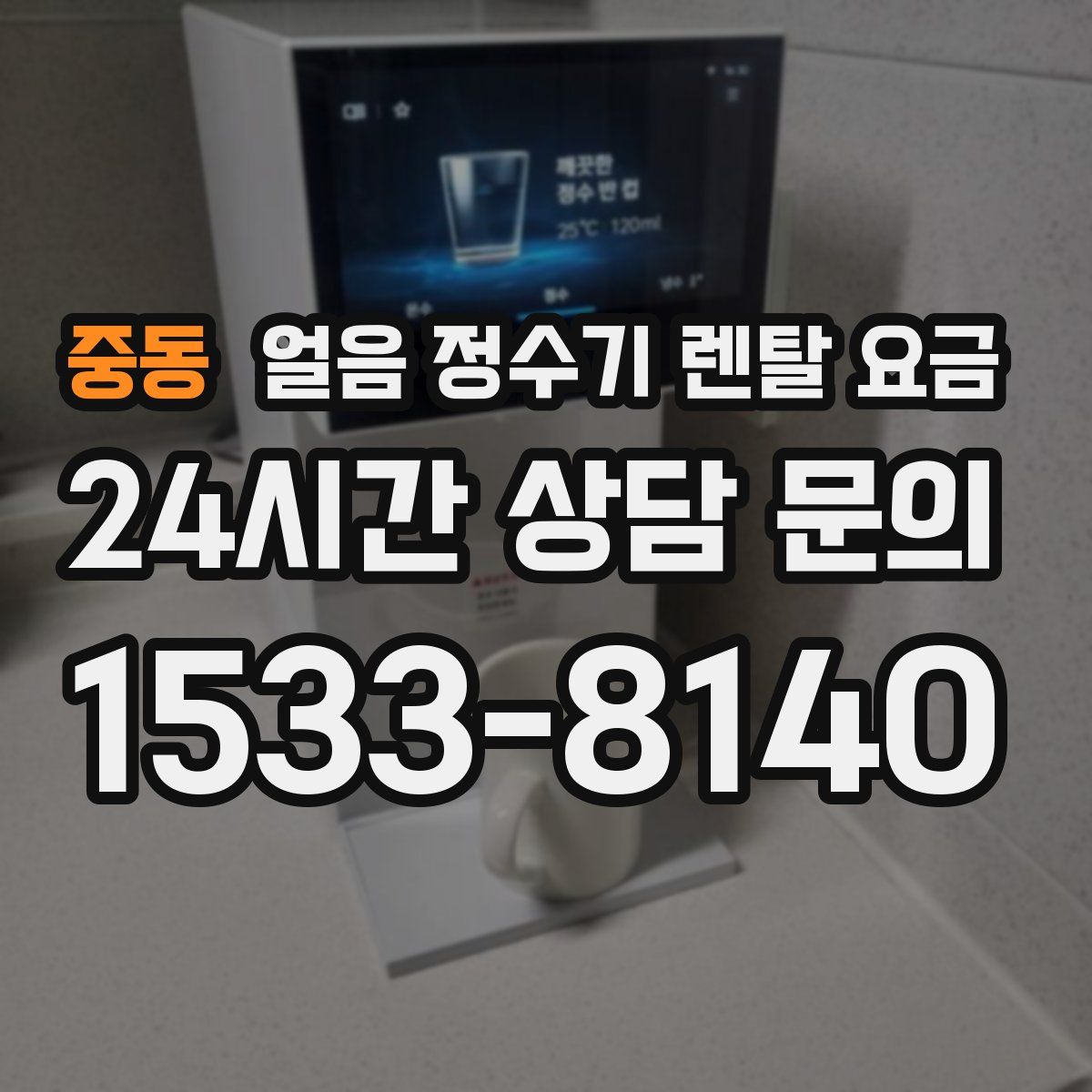 중동 얼음 정수기 렌탈 요금