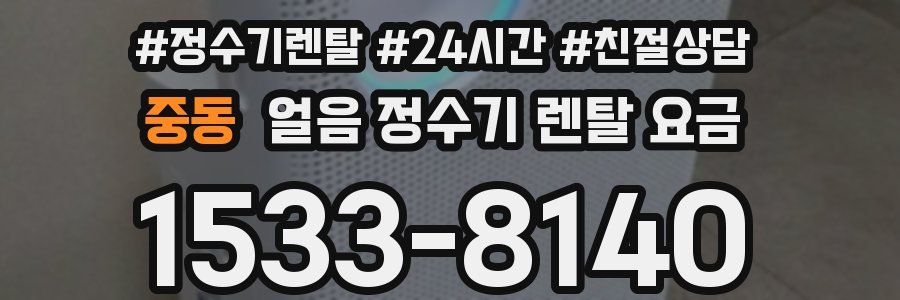 중동 얼음 정수기 렌탈 요금