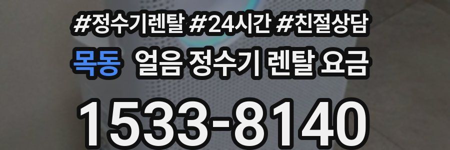 목동 얼음 정수기 렌탈 요금