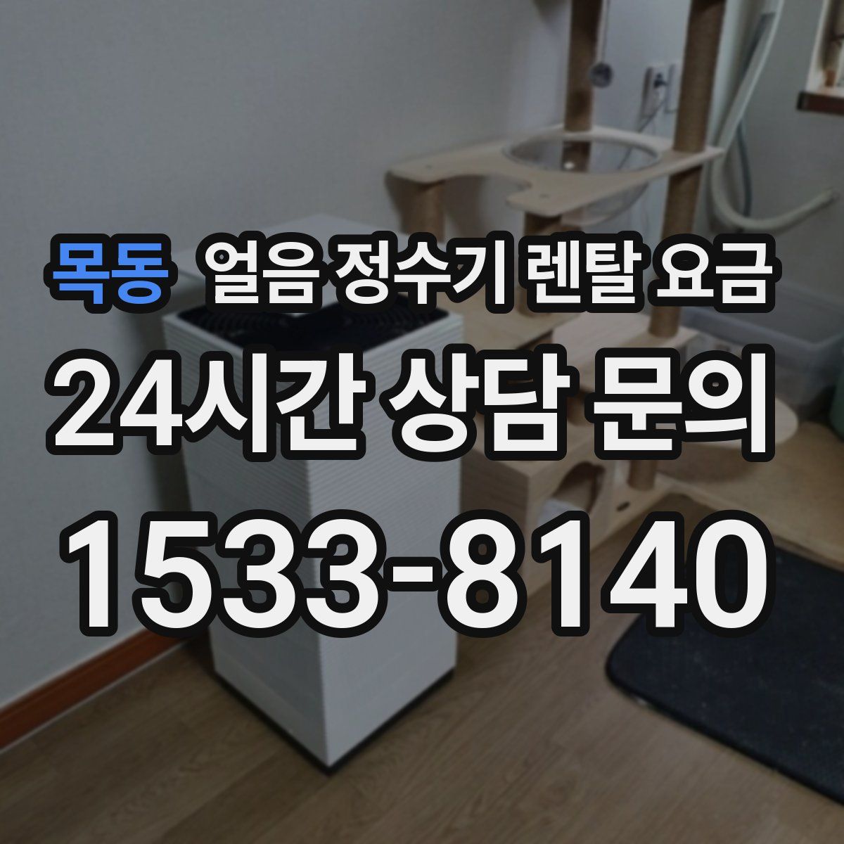 목동 얼음 정수기 렌탈 요금