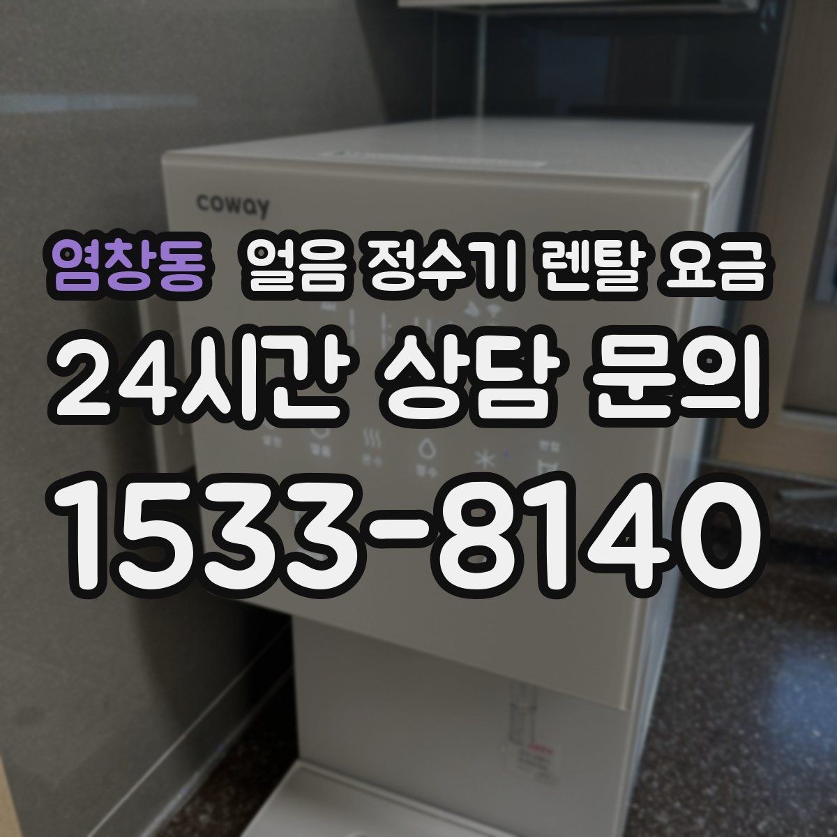 염창동 얼음 정수기 렌탈 요금 중도 해지 시 주의할 점