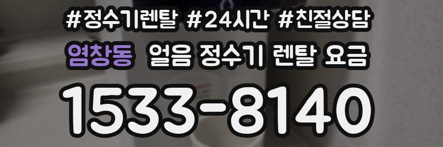 염창동 얼음 정수기 렌탈 요금
