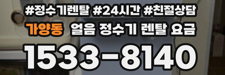 가양동 얼음 정수기 렌탈 요금