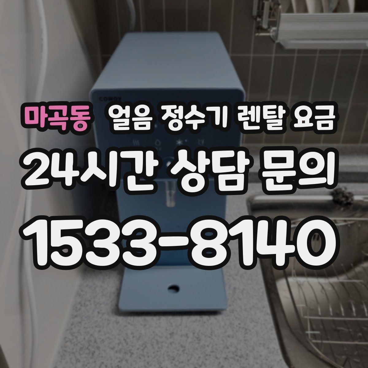 마곡동 얼음 정수기 렌탈 요금 브랜드 신뢰도 확인하는 방법