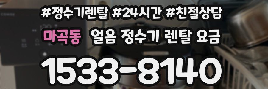 마곡동 얼음 정수기 렌탈 요금