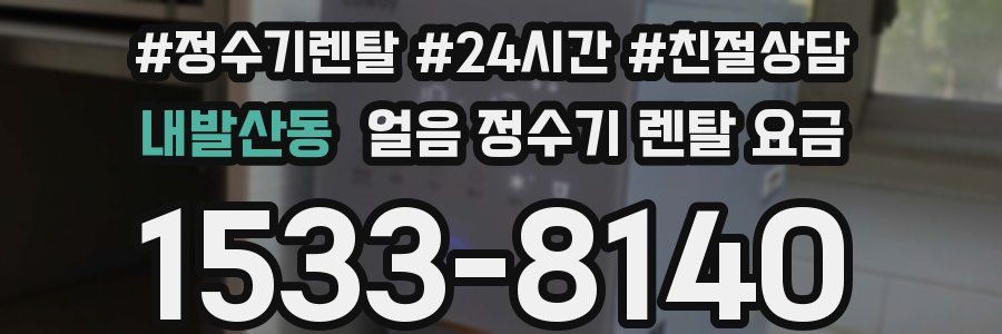 내발산동 얼음 정수기 렌탈 요금