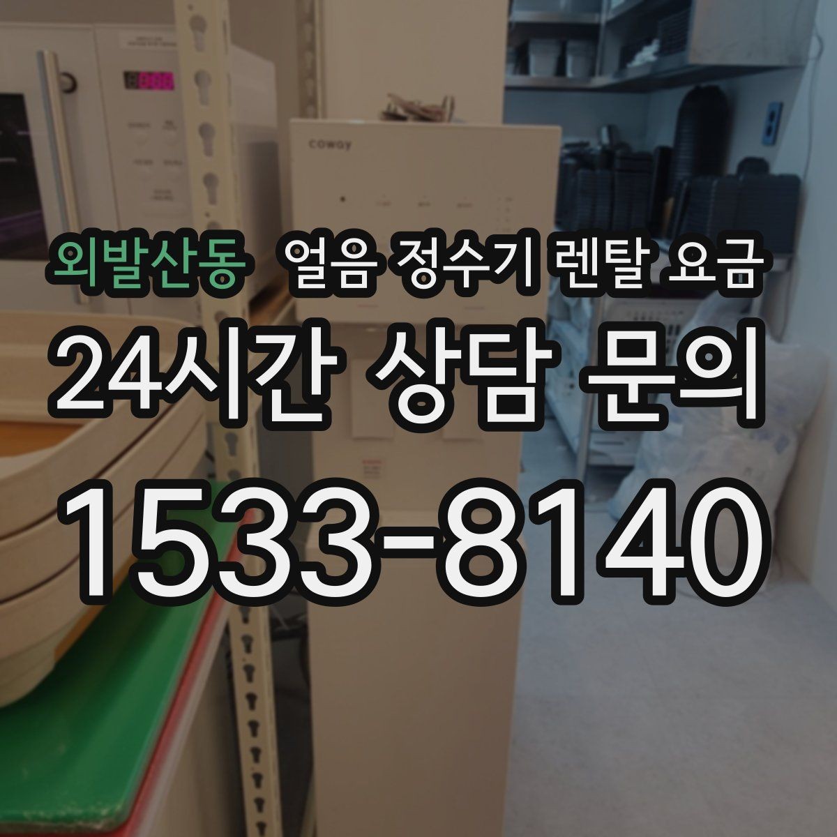 외발산동 얼음 정수기 렌탈 요금 핵심만 체크해도 충분한 이유