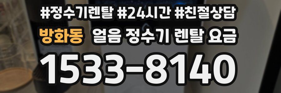 방화동 얼음 정수기 렌탈 요금