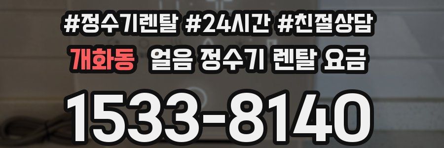 개화동 얼음 정수기 렌탈 요금