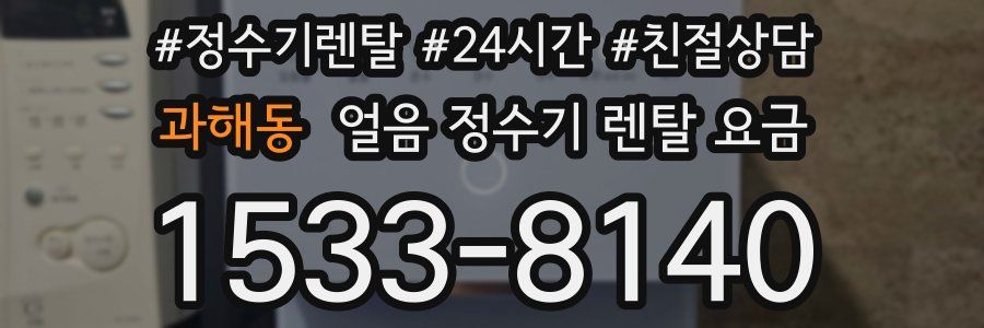 과해동 얼음 정수기 렌탈 요금