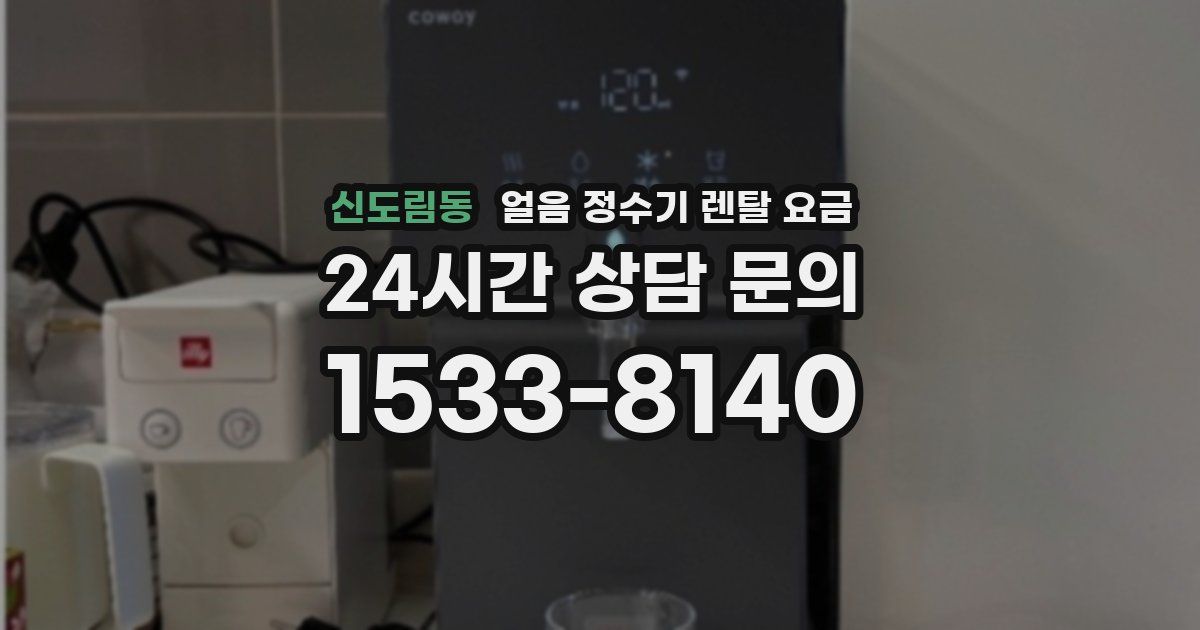 신도림동 얼음 정수기 렌탈 요금