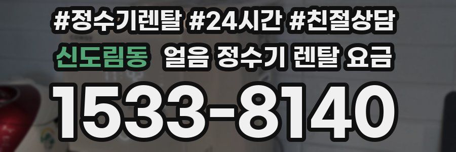 신도림동 얼음 정수기 렌탈 요금