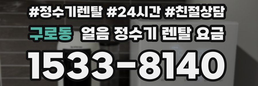 구로동 얼음 정수기 렌탈 요금