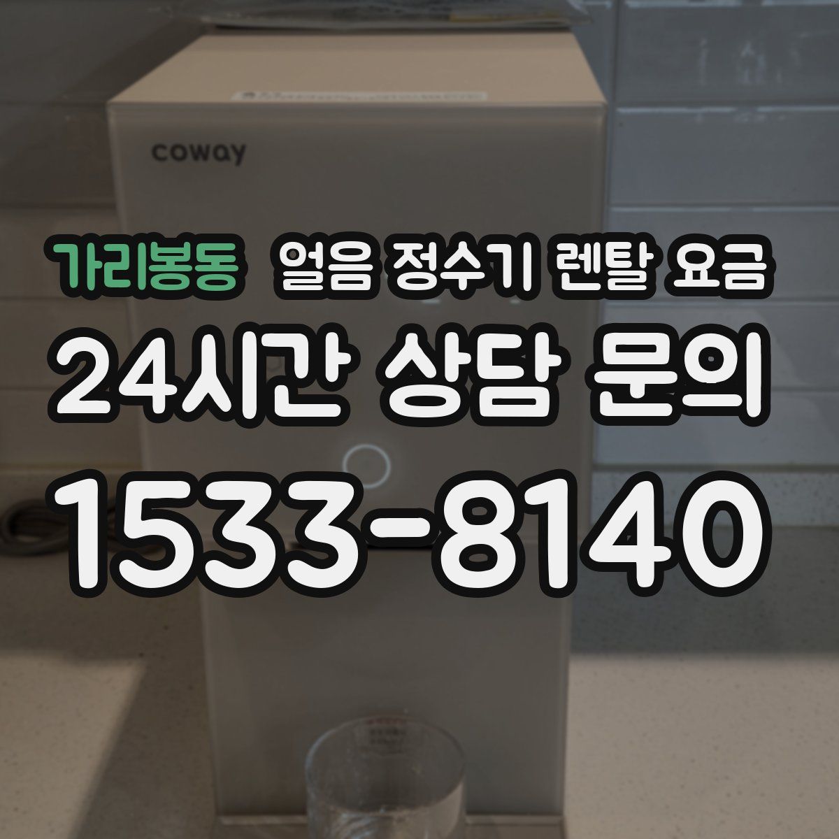 가리봉동 얼음 정수기 렌탈 요금