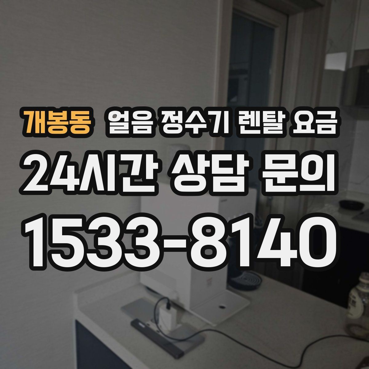 개봉동 얼음 정수기 렌탈 요금 후기 볼 때 체크해야 할 포인트