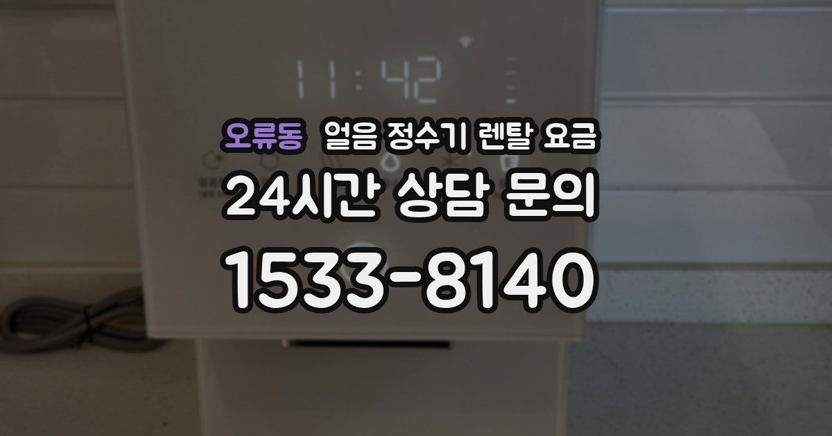 오류동 얼음 정수기 렌탈 요금