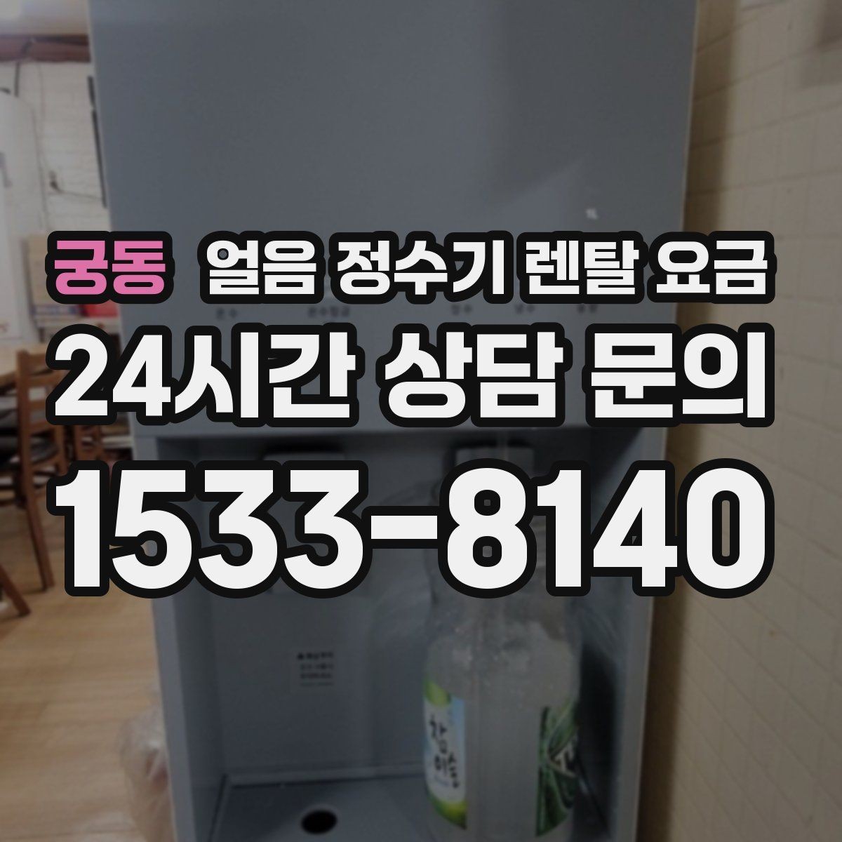 궁동 얼음 정수기 렌탈 요금 공간에 맞는 제품 고르는 방법