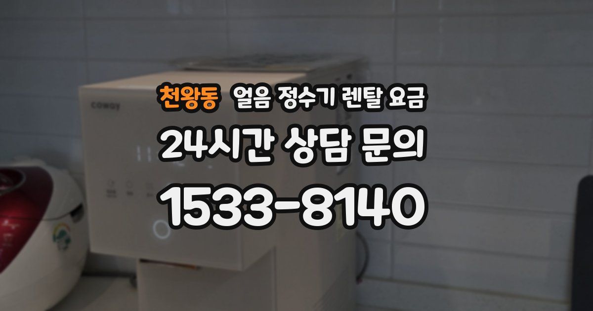 천왕동 얼음 정수기 렌탈 요금