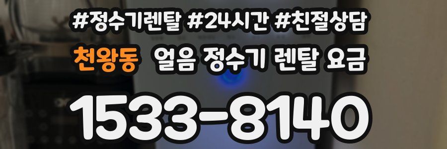 천왕동 얼음 정수기 렌탈 요금