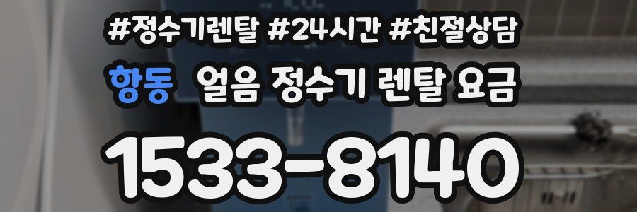 항동 얼음 정수기 렌탈 요금