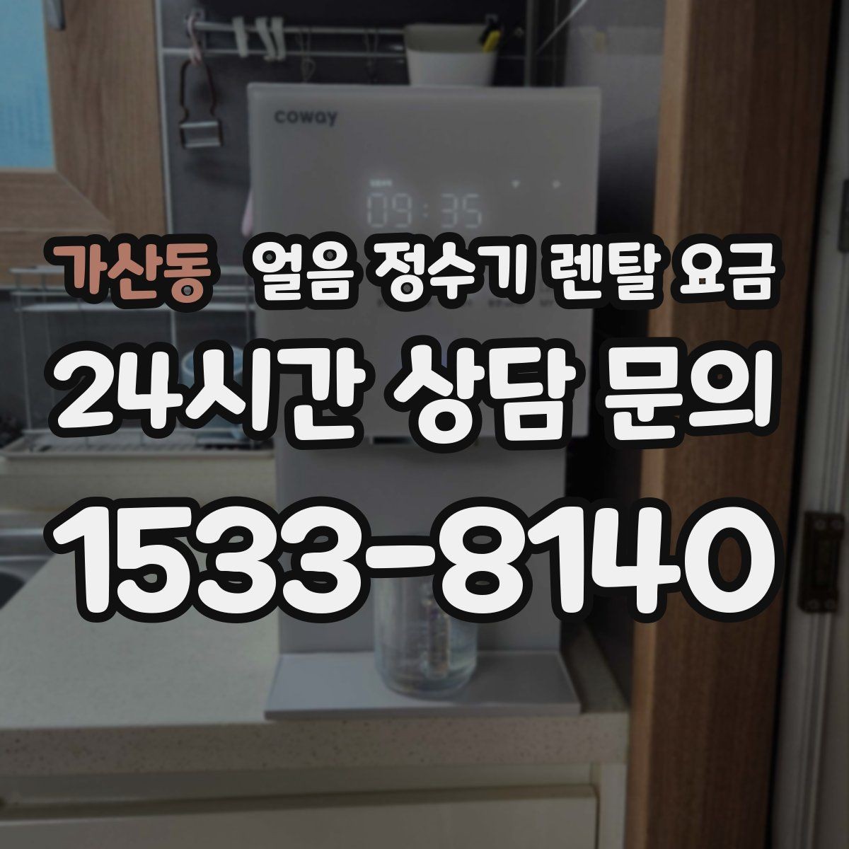 가산동 얼음 정수기 렌탈 요금 필터 교체 비용이 중요한 이유