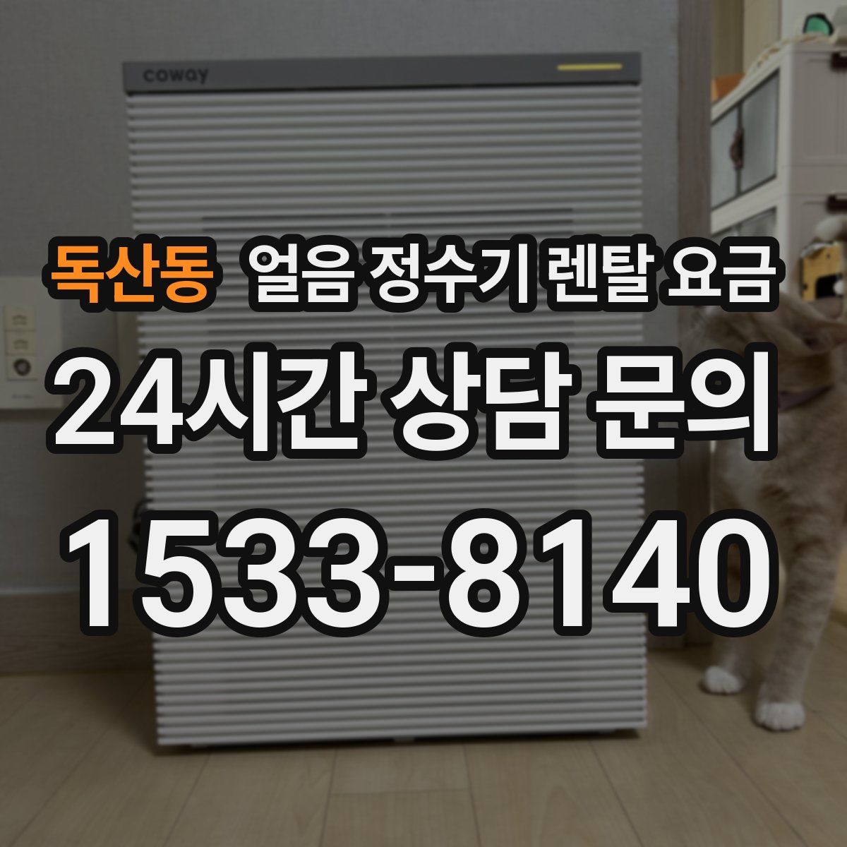 독산동 얼음 정수기 렌탈 요금