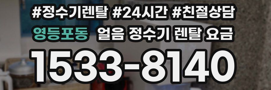 영등포동 얼음 정수기 렌탈 요금